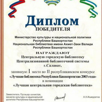 “Лучшая библиотека Республики Башкортостан 2003 года”